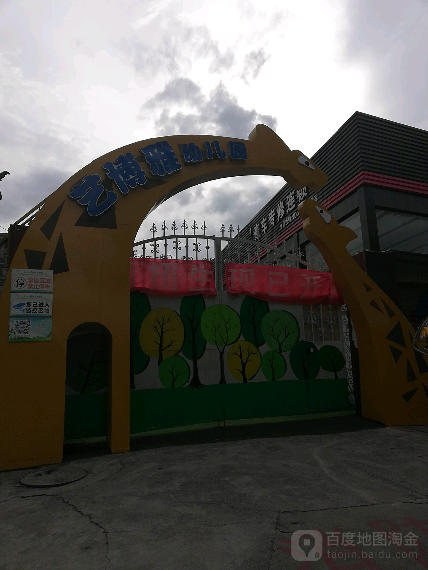 艺博雅幼儿园的图片