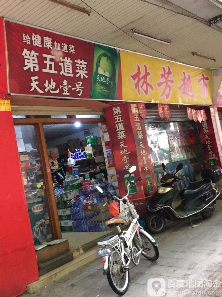 林芳超市(建云东路店)