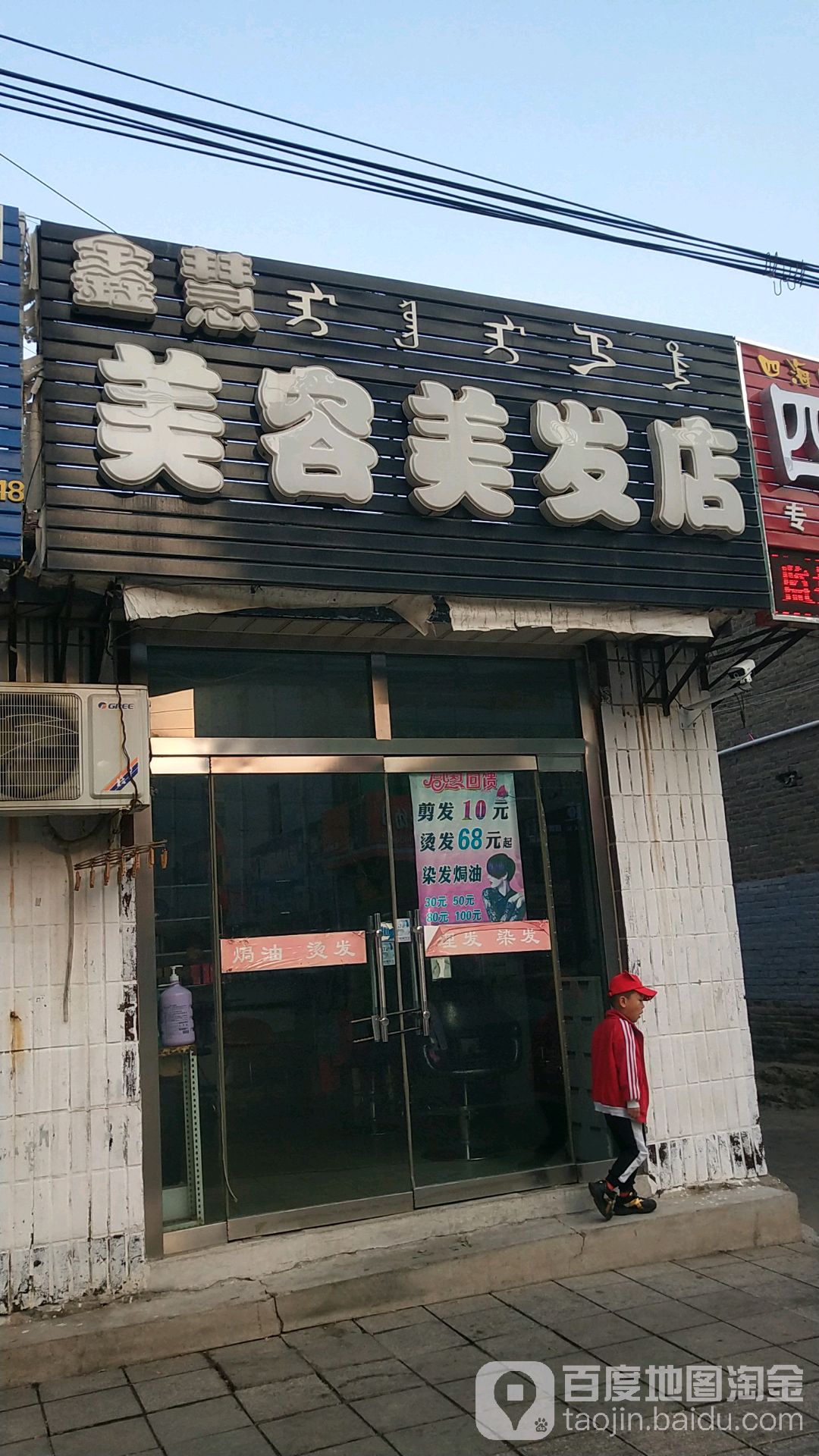 鑫慧美容美发店