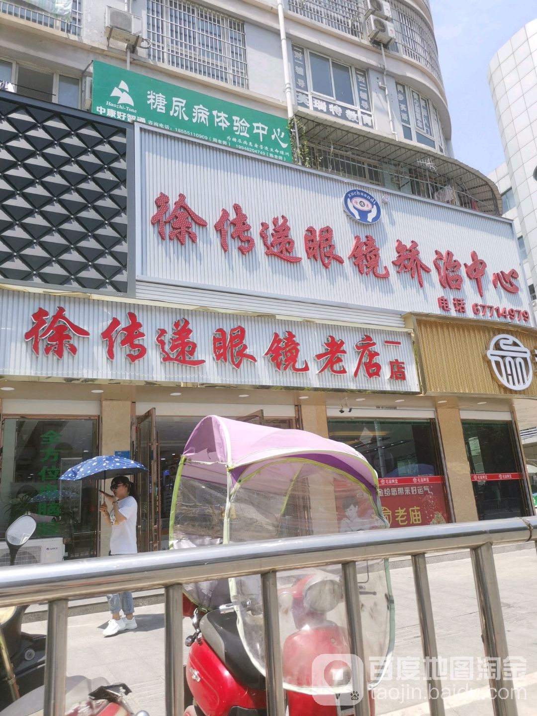 徐传眼镜(一店)