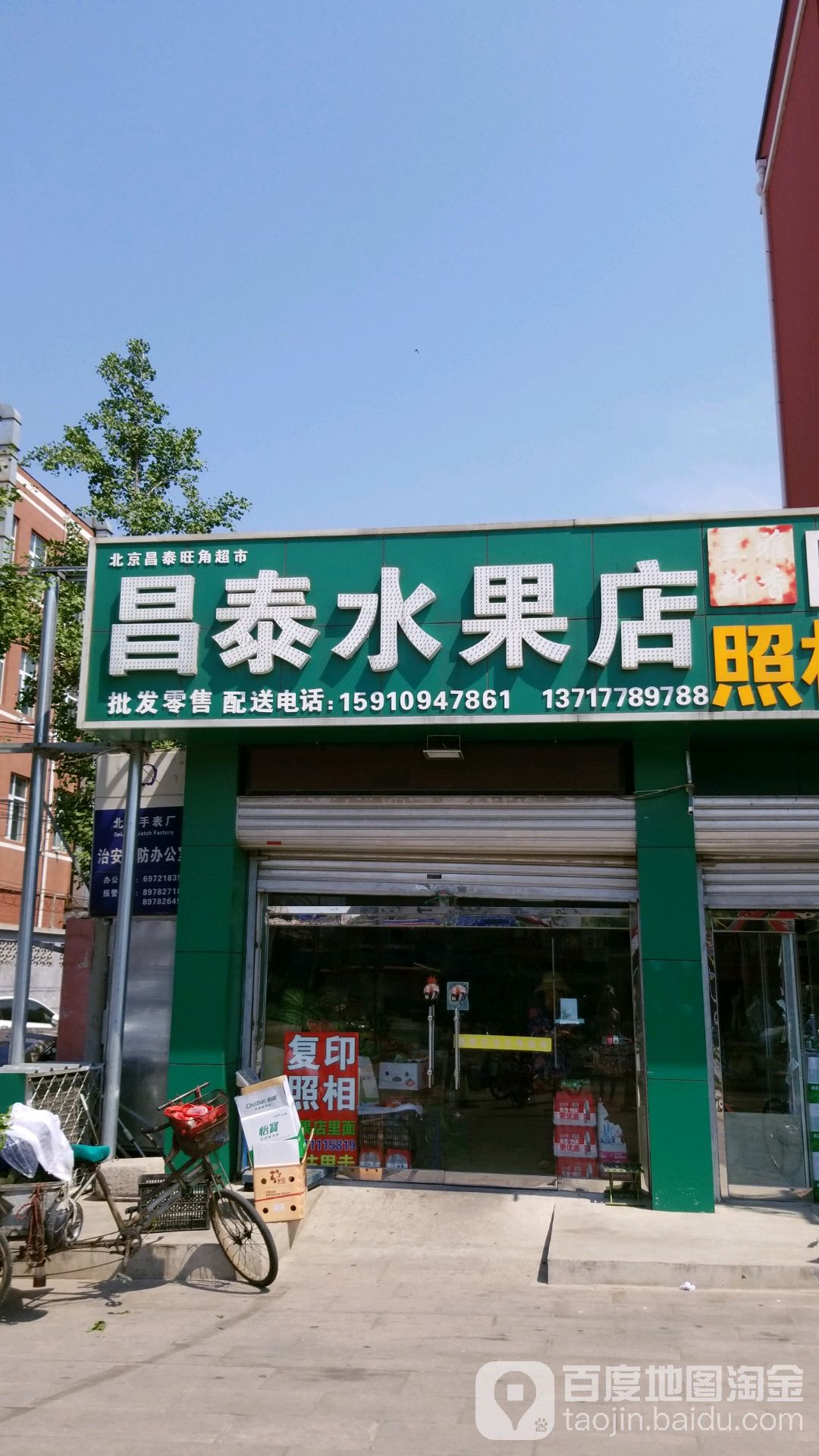 昌台水果店