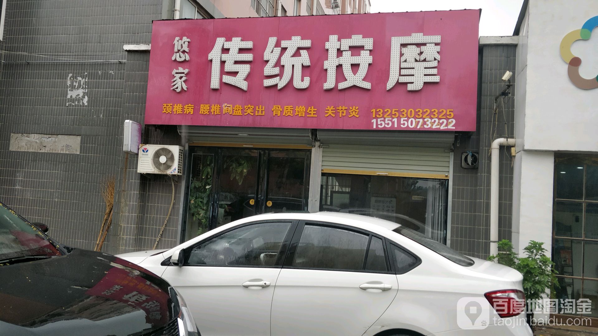 悠家传统按摩