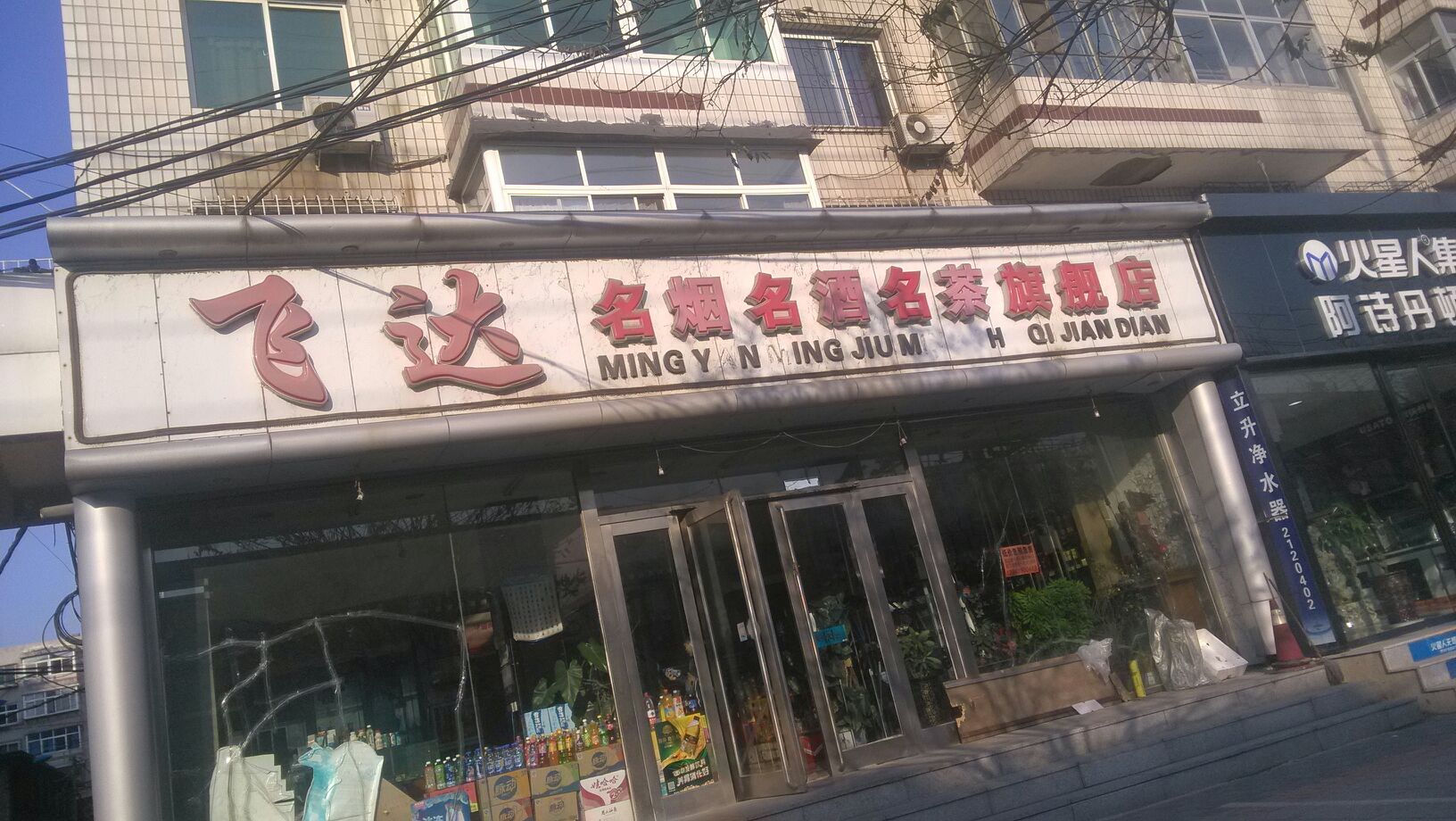 飞达名烟名酒名茶旗舰店