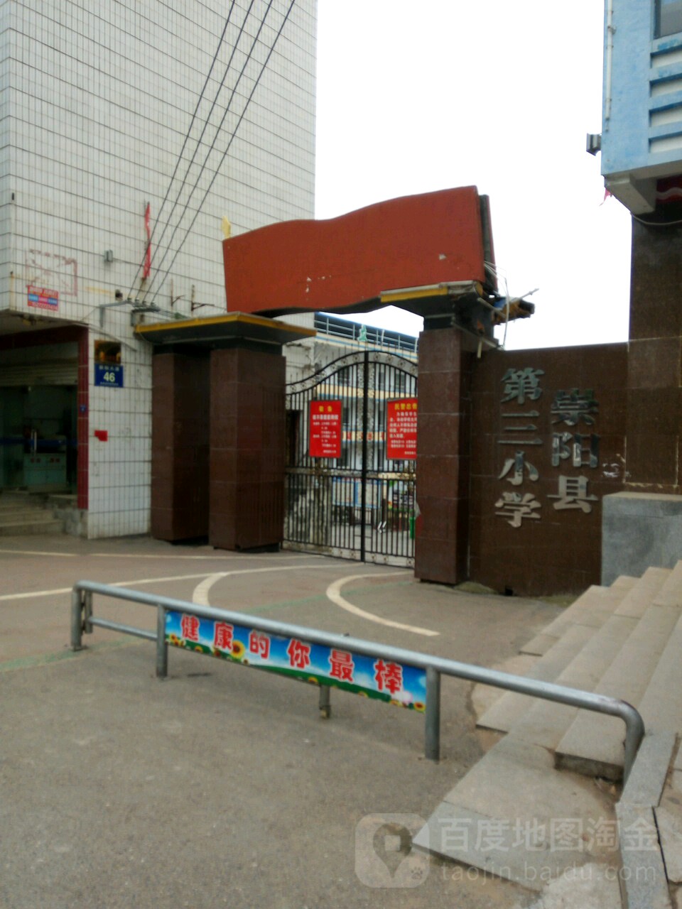 祟阳县第三小学