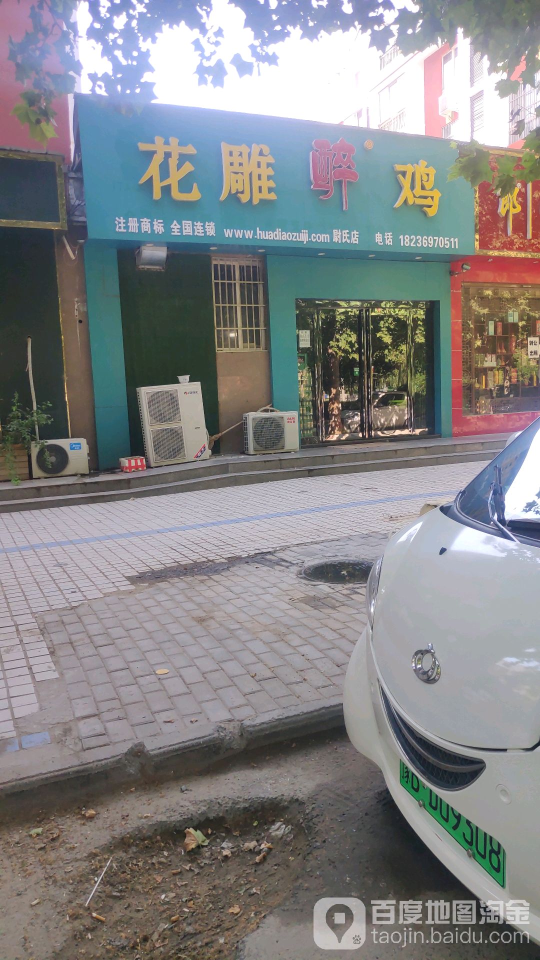 花雕醉鸡(尉氏店)