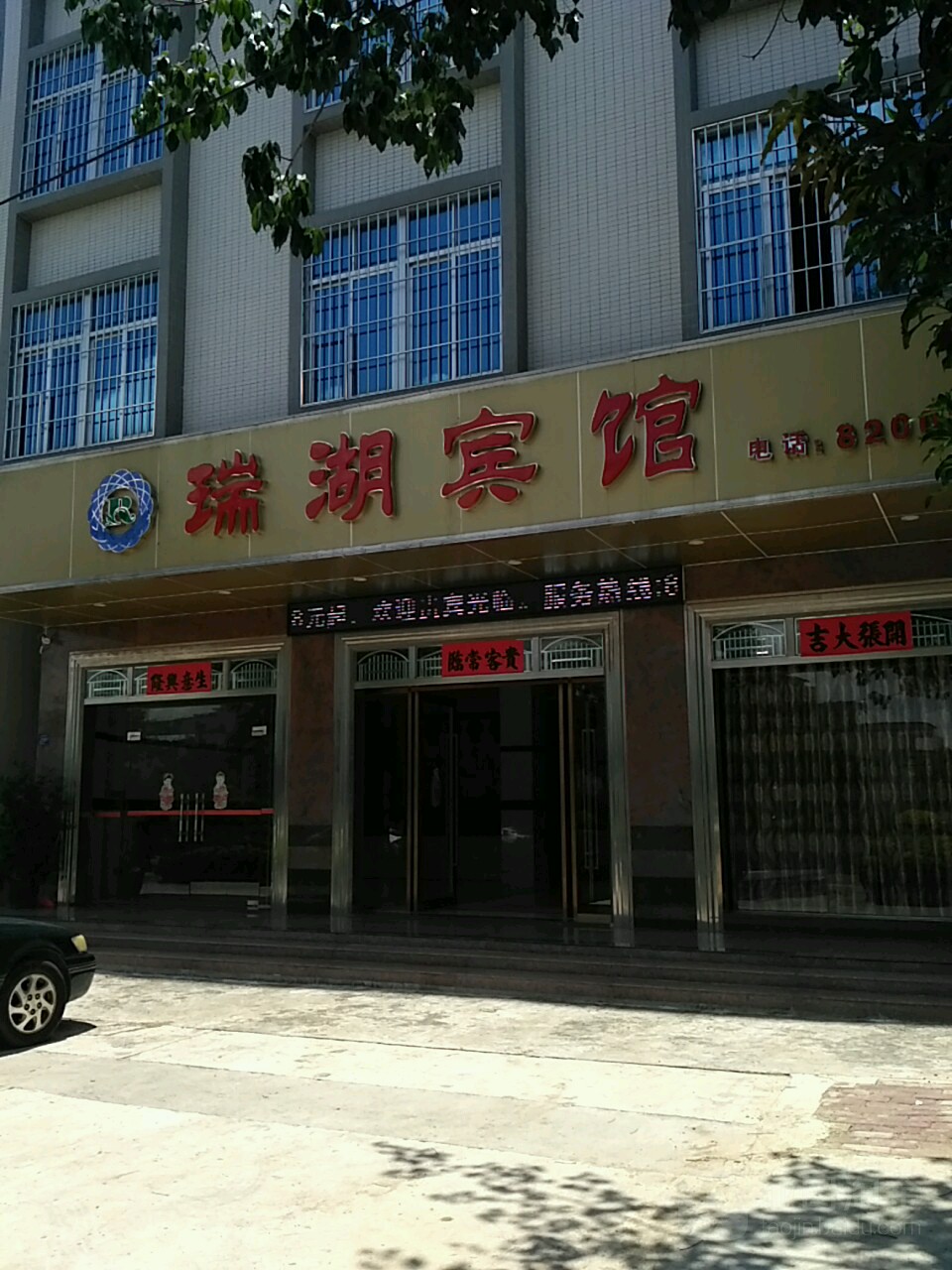 湛江瑞湖宾馆