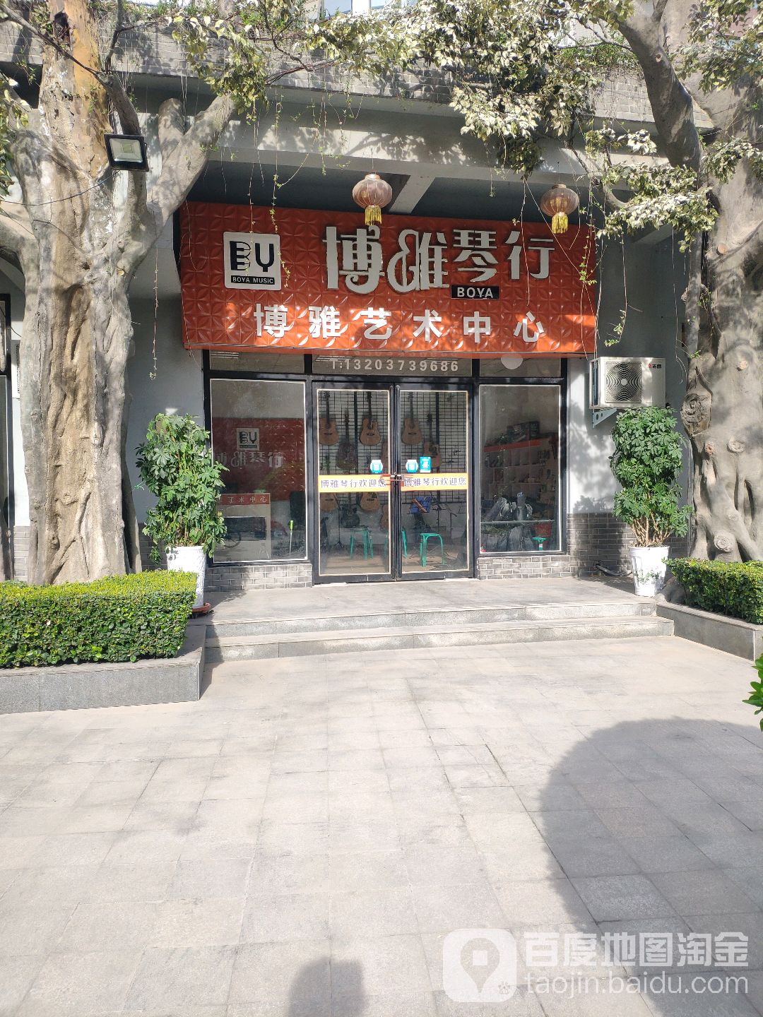 博雅琴行(淮阳路店)