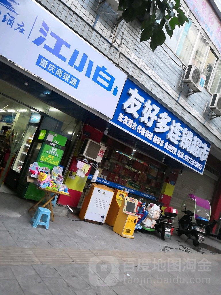 有好多连锁超市(凤凰路店)
