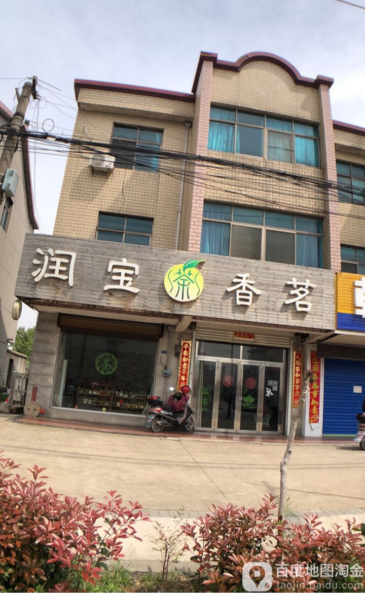 润宝香茗