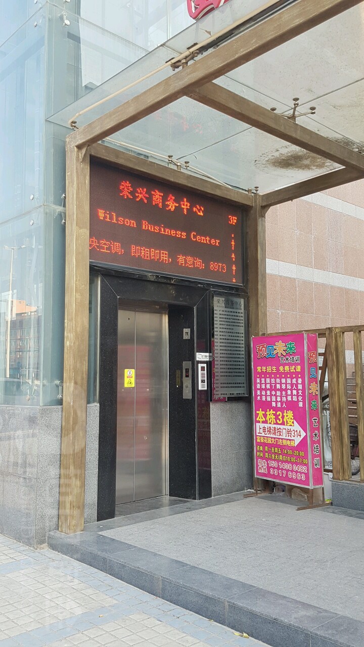荣兴商务中心
