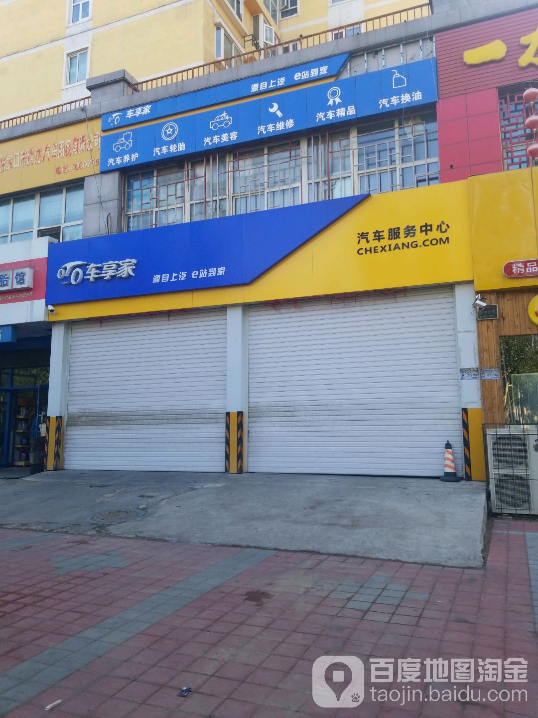 车享家(世纪豪园店)