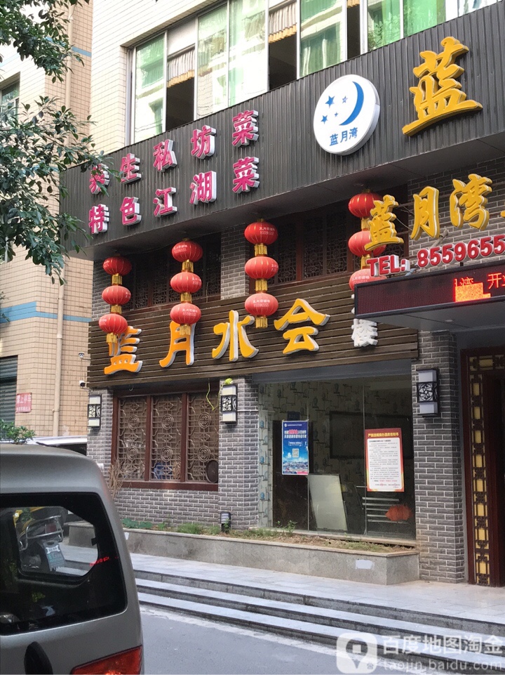 蓝月水会