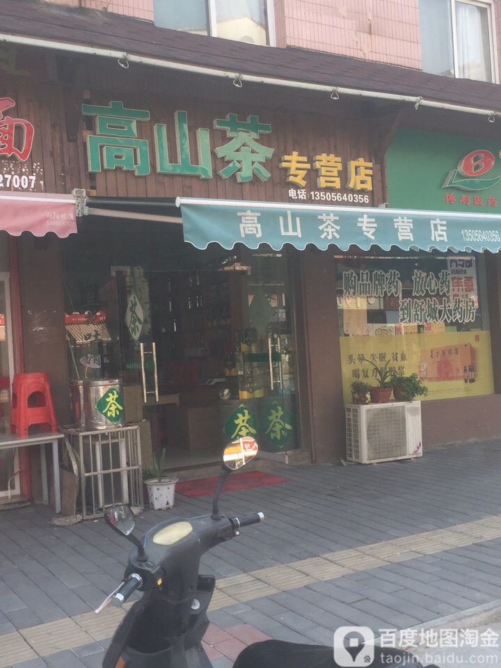 高山茶专营店