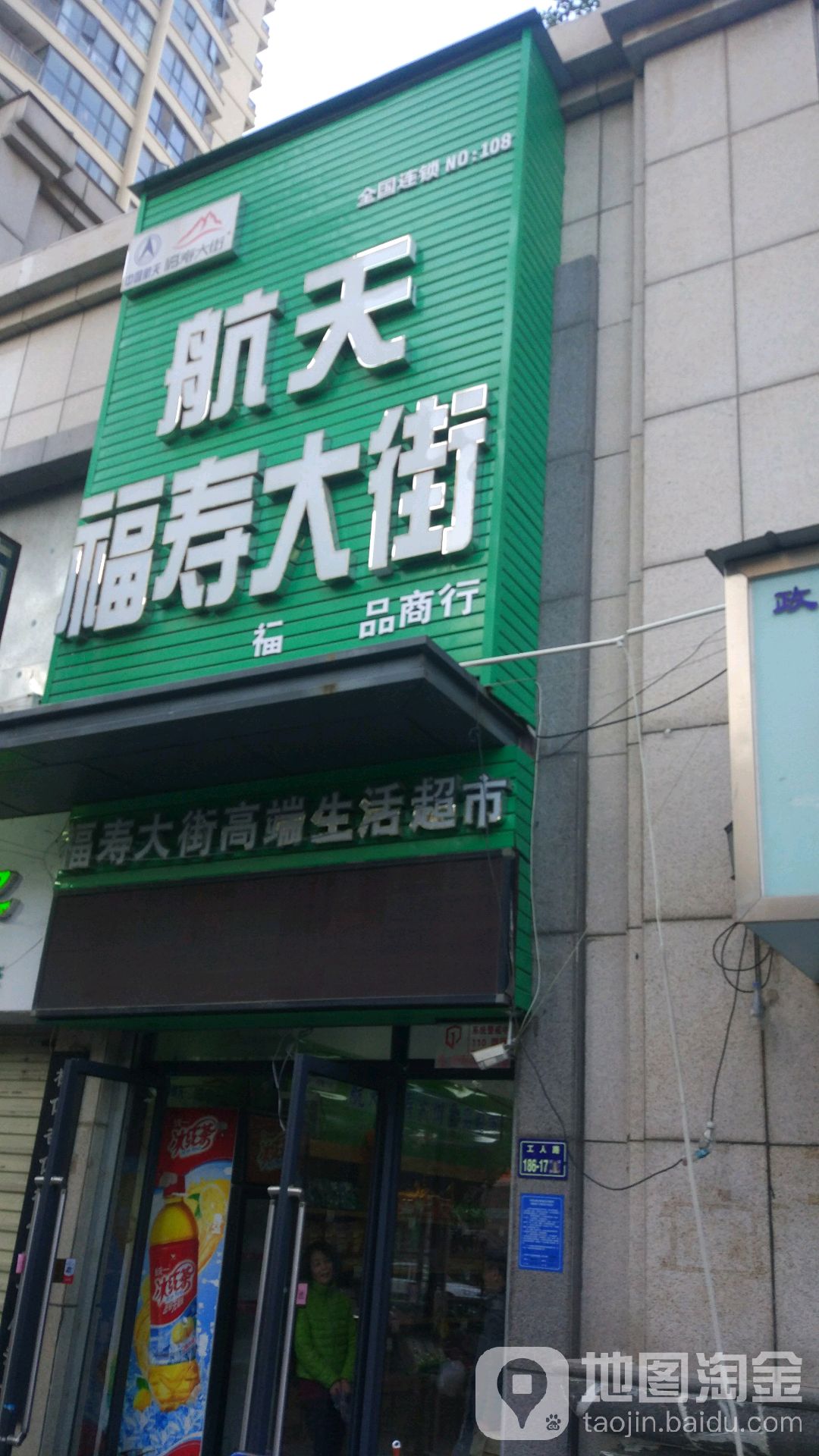 航天福寿大街高端生活超市