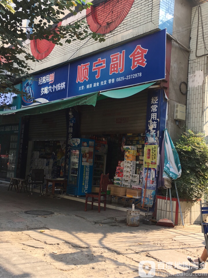 顺宁副食(北兴街店)