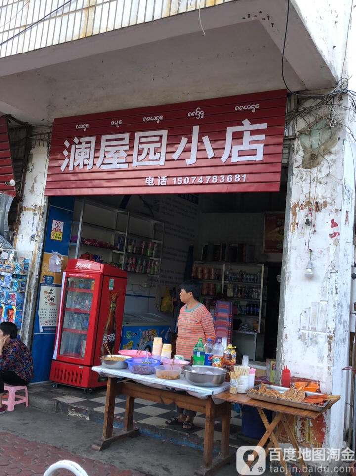 澜屋园小店