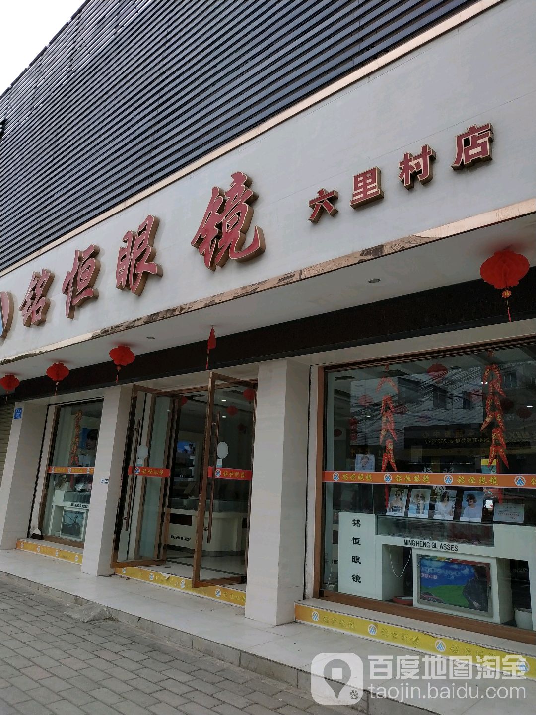 铭恒眼睛(六里村店)