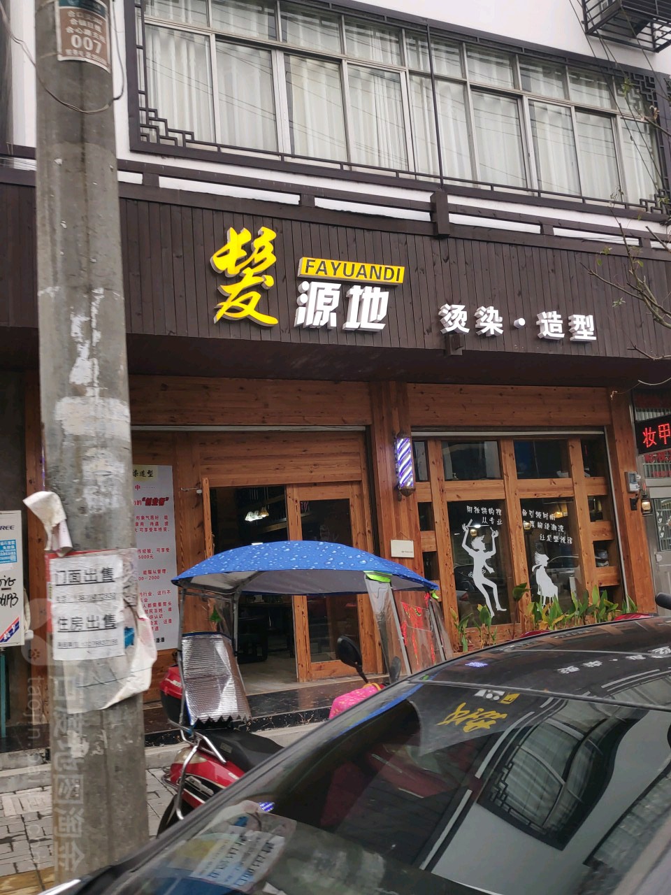 发源地美容美发沙龙h(木行路店)