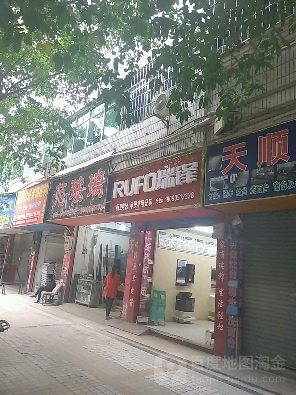 瑞锋厨卫电器