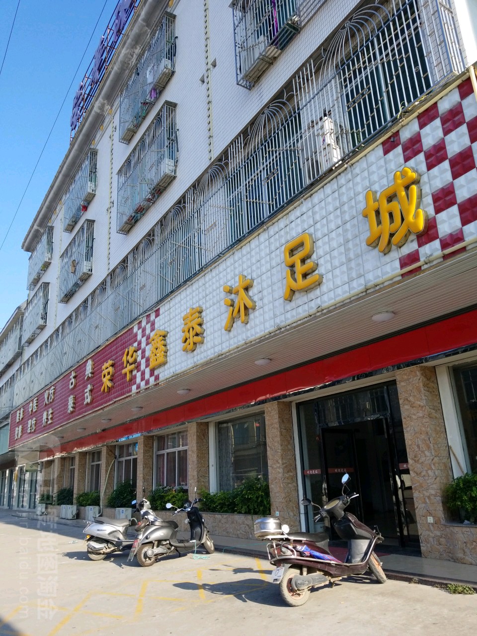 华融鑫泰沐足城(荣华大酒店南)