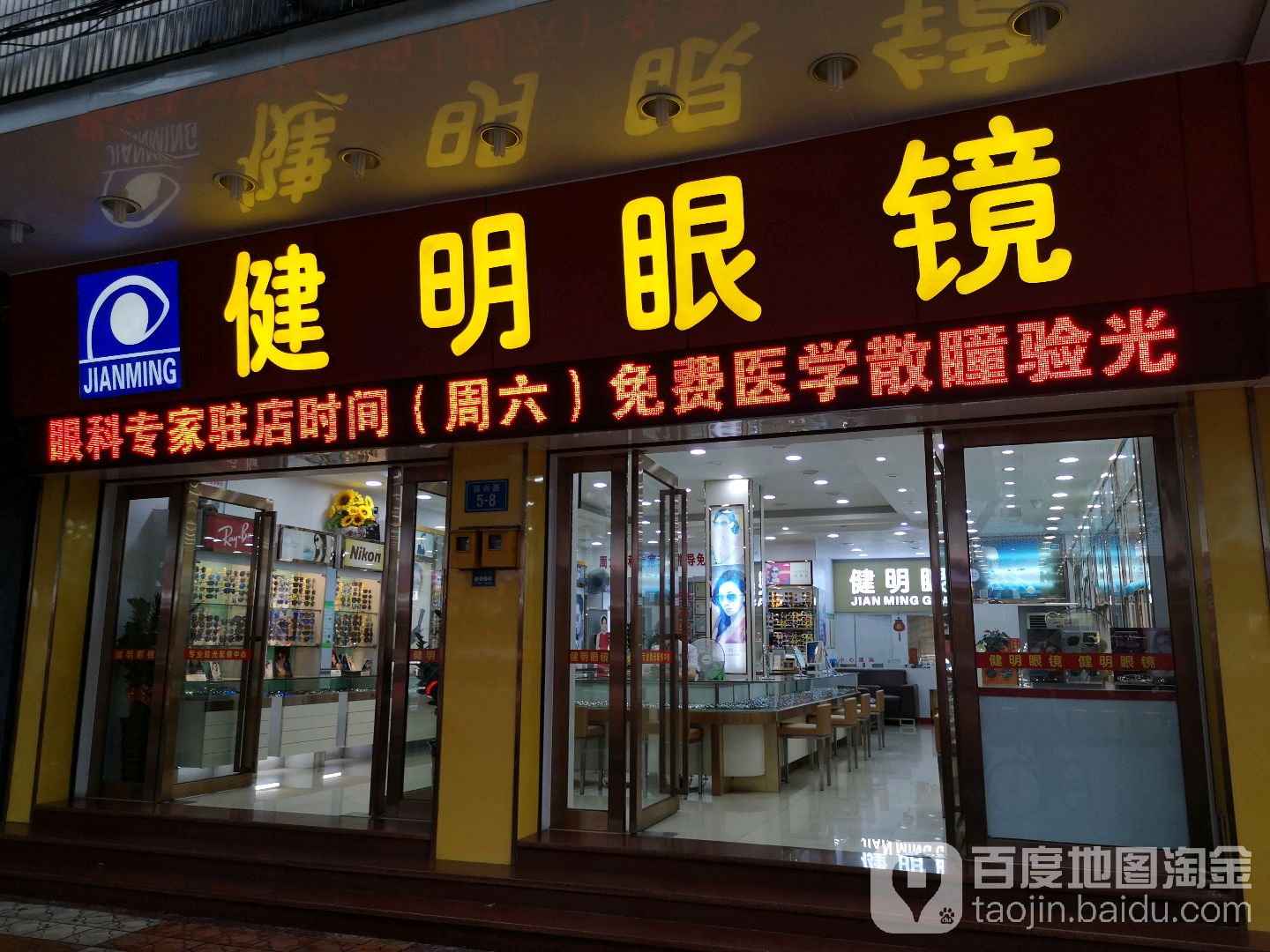 健明眼睛(振兴路店)