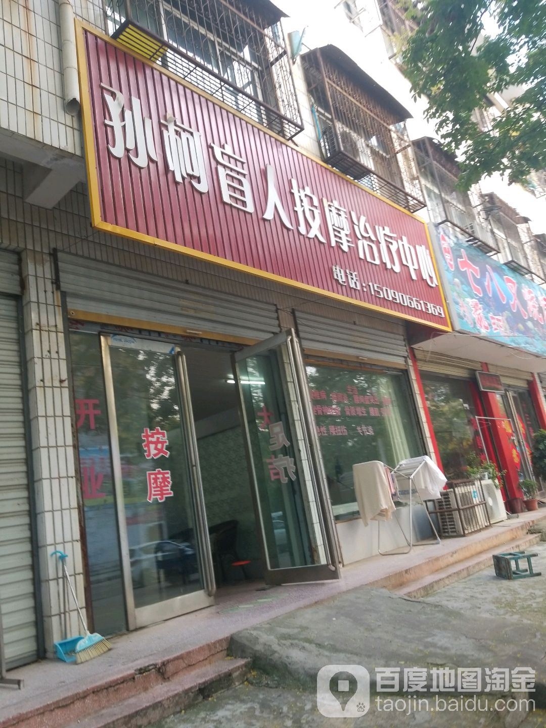 孙柯盲人按摩