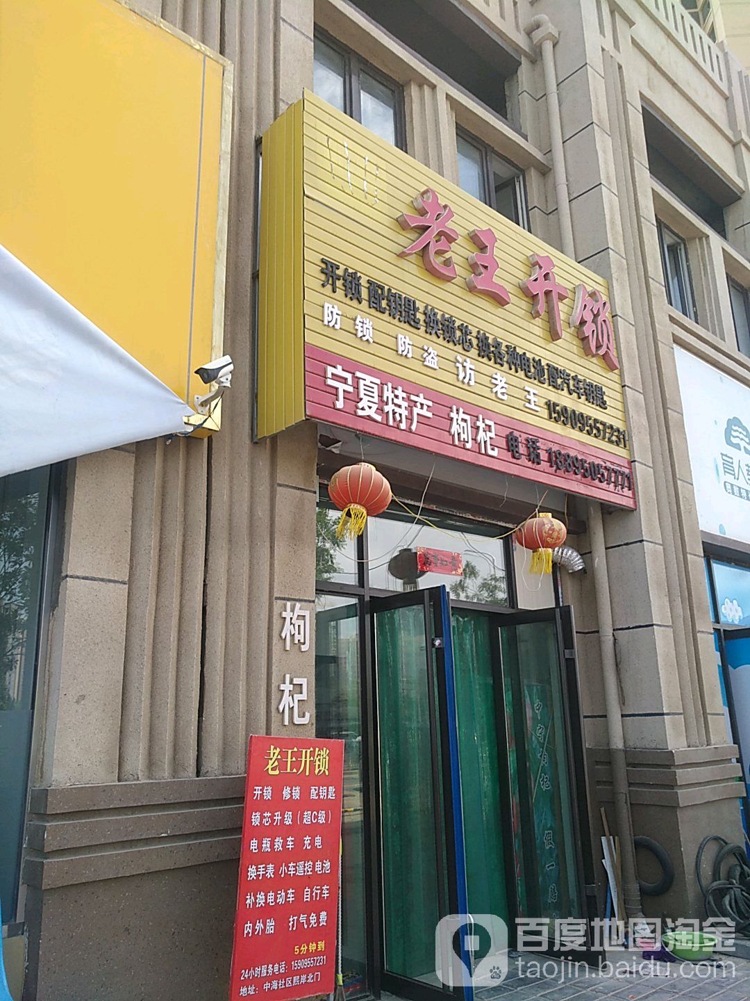 老王开锁(湖畔路店)