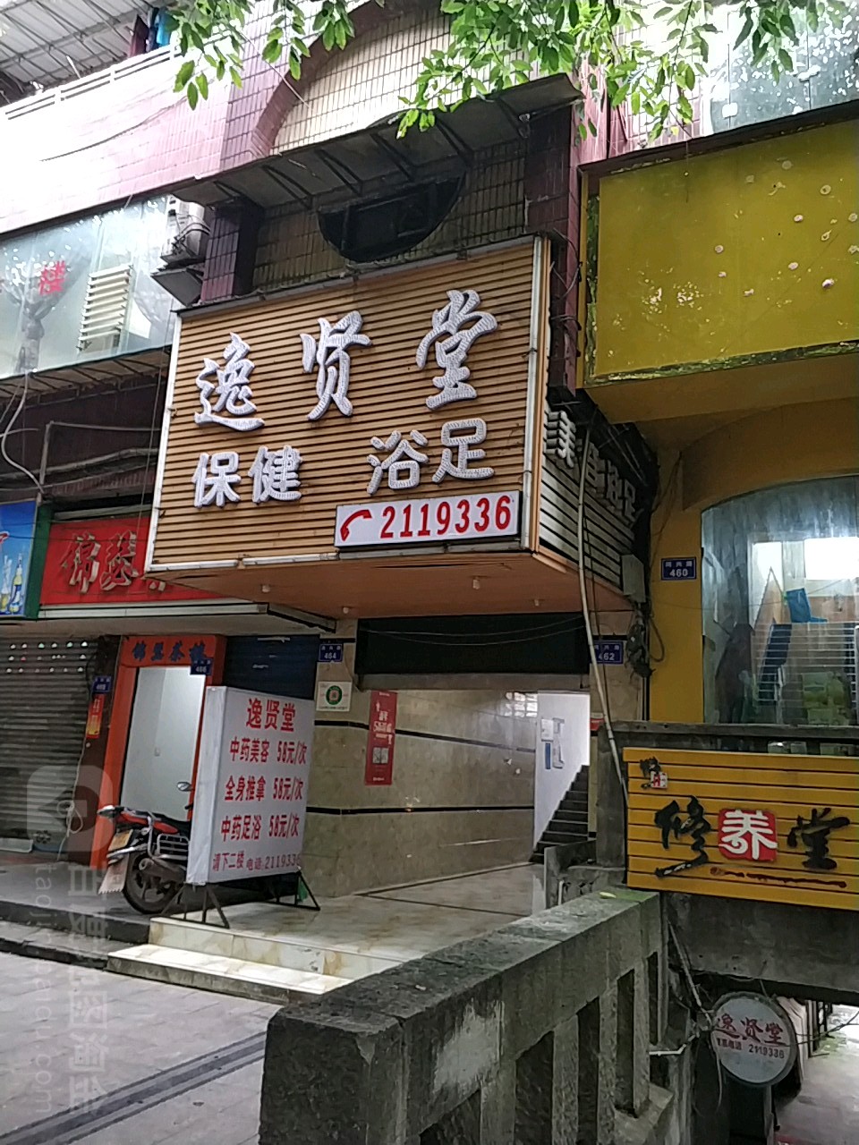 逸贤堂足道(同兴路店)