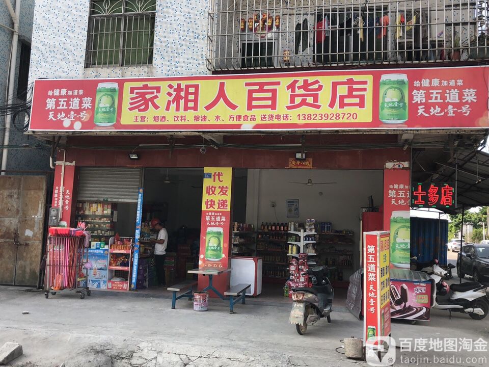 家湘人百货