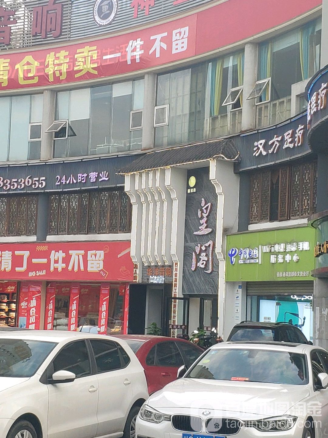 皇阁足疗服务部(西区店)