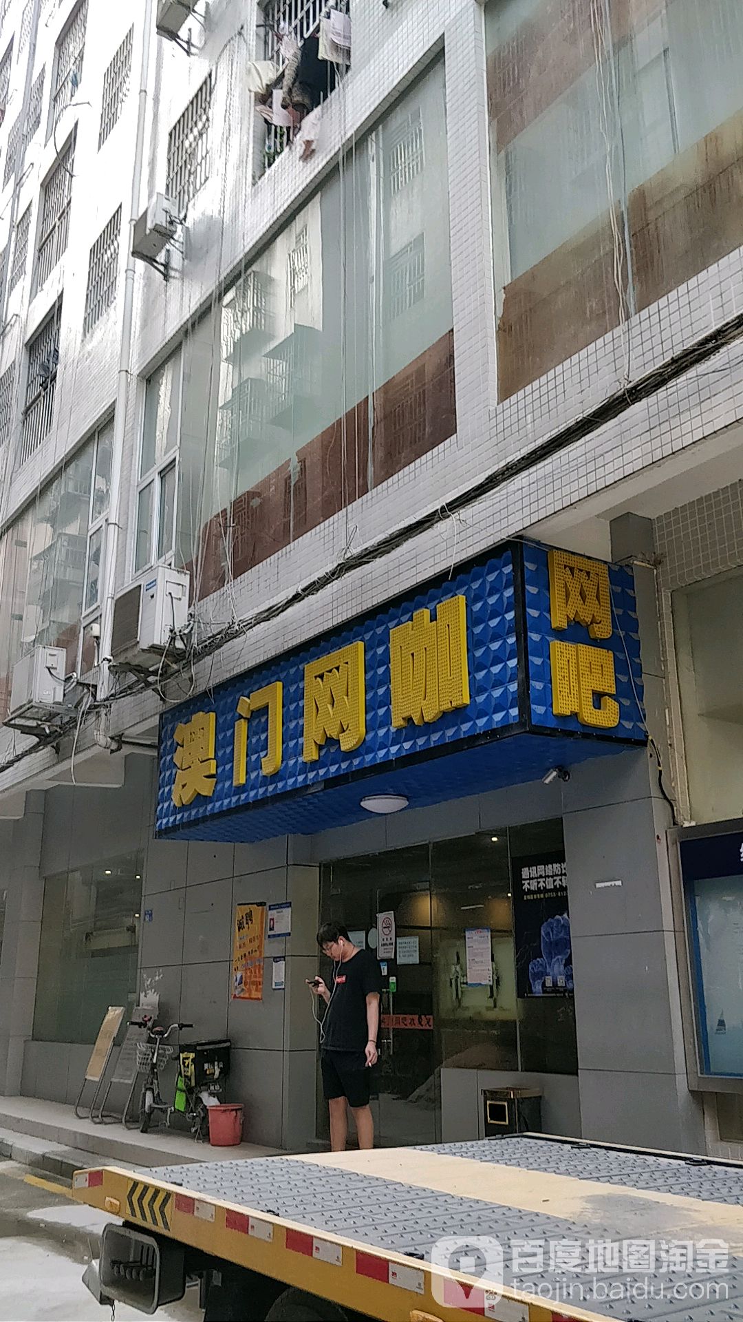 澳门网咖