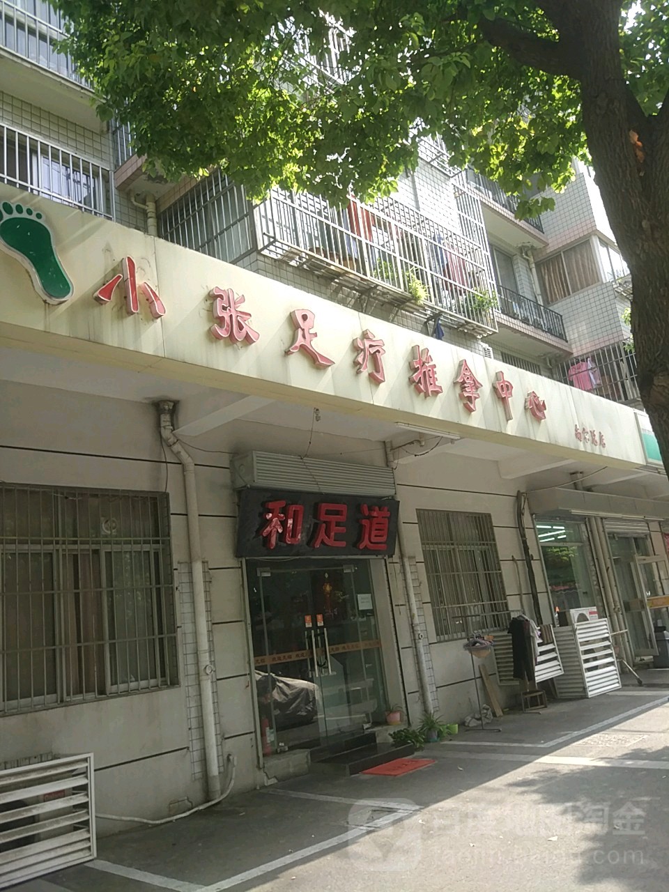 小张足疗推拿中心(南京总店)
