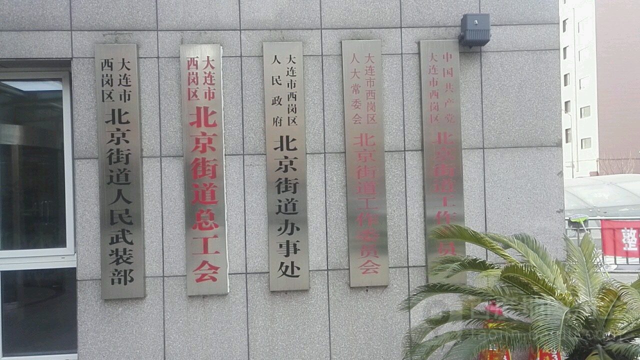 辽宁省大连市西岗区同仁街66号