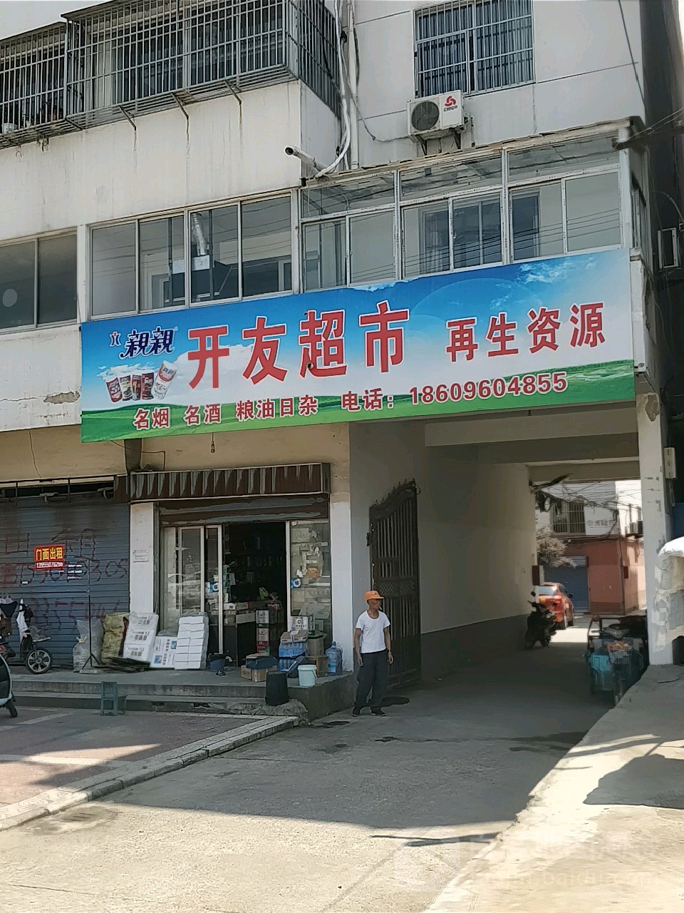 开有超市(建设东路店)