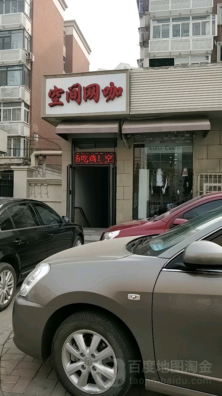 空间网咖(汉阳道店)