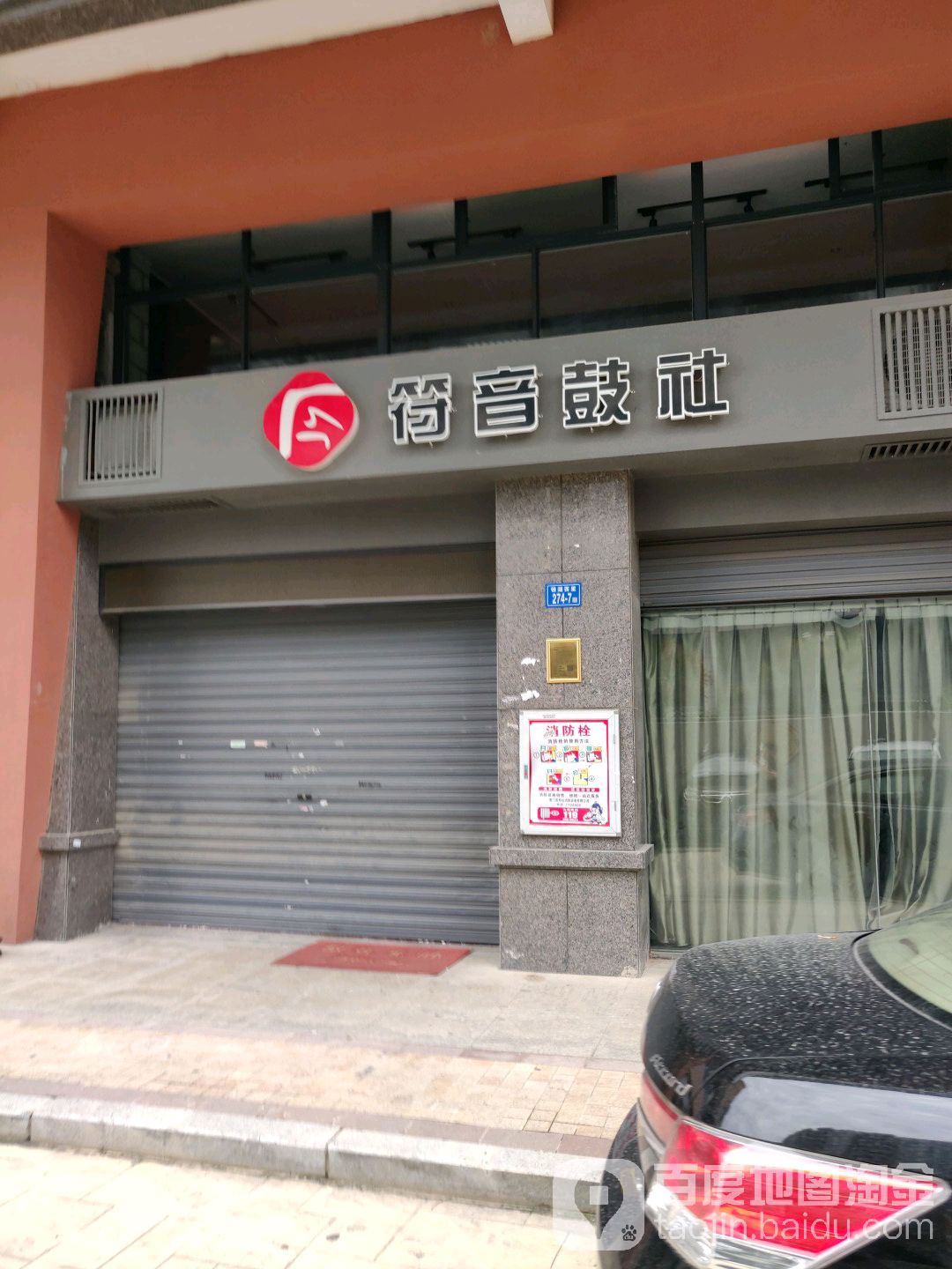 符音鼓社(水岸华庭店)