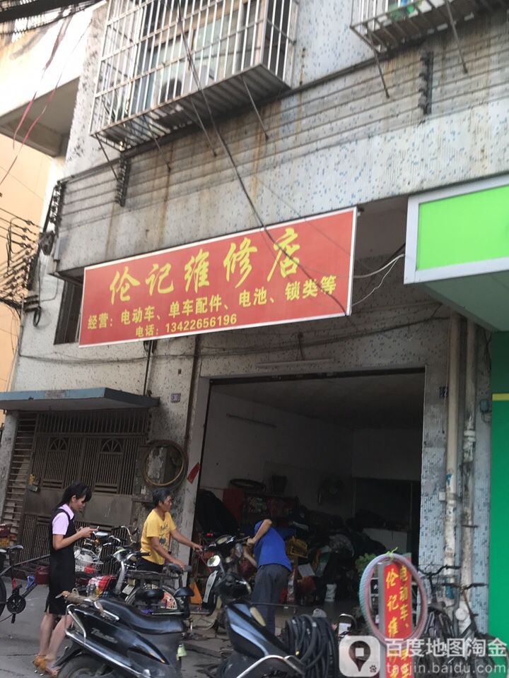 伦记维修店