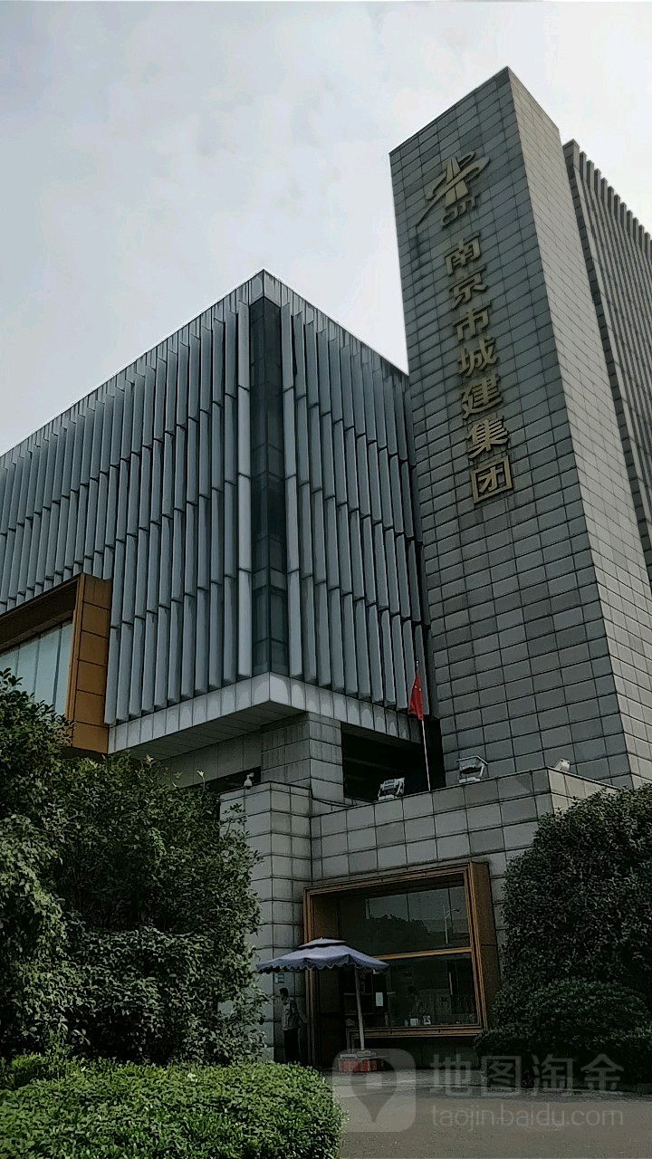 南京市城建集团