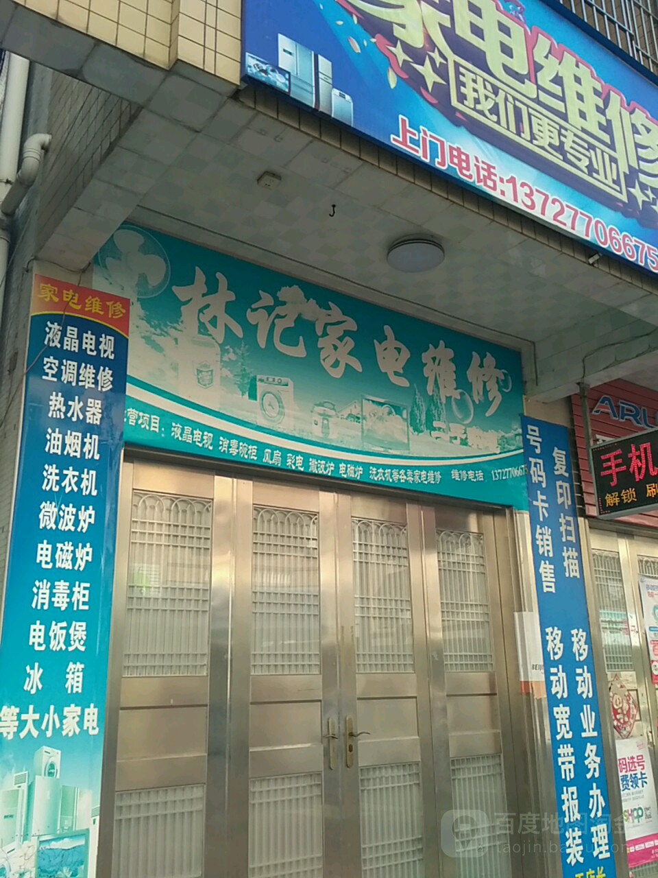 林记家电维修