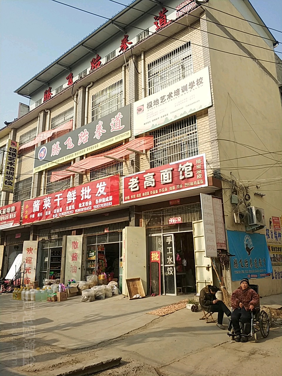 李士领酱菜干鲜批发