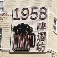 1958啤酒坊