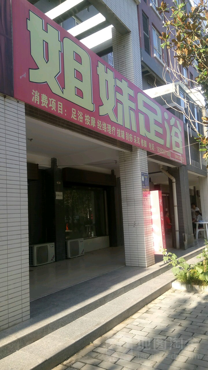 姐未足浴(鹿苑大道店)