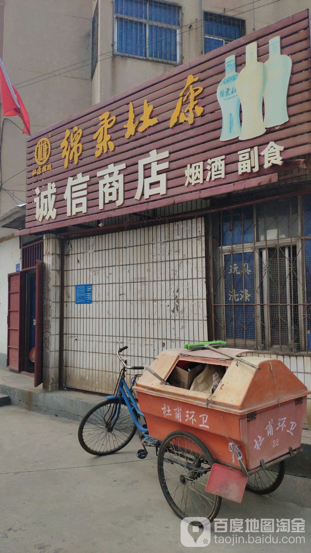 巩义市诚信商店(四三一巷店)