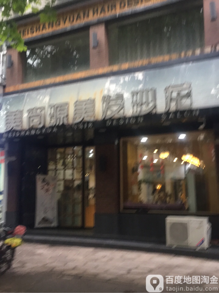 美尚缘美发沙龙(南街店)