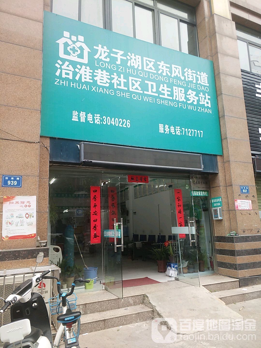 龙子湖区东风街道治淮巷社区卫生服务站