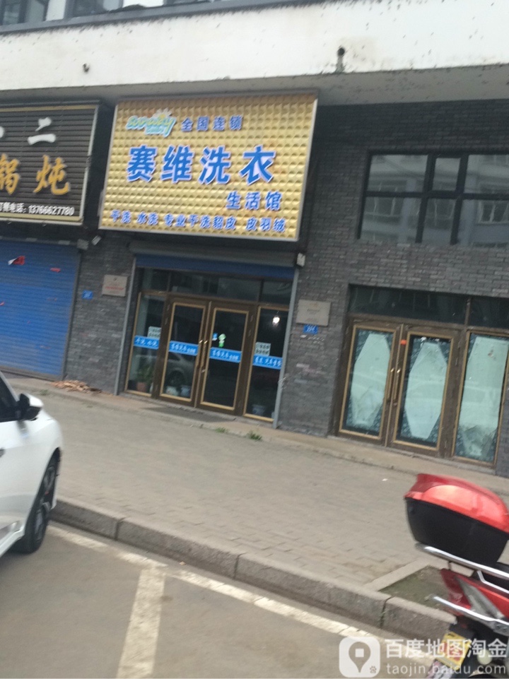 塞维干洗(东大街店)