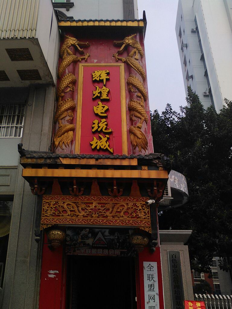 辉煌电玩城(中山二路店)