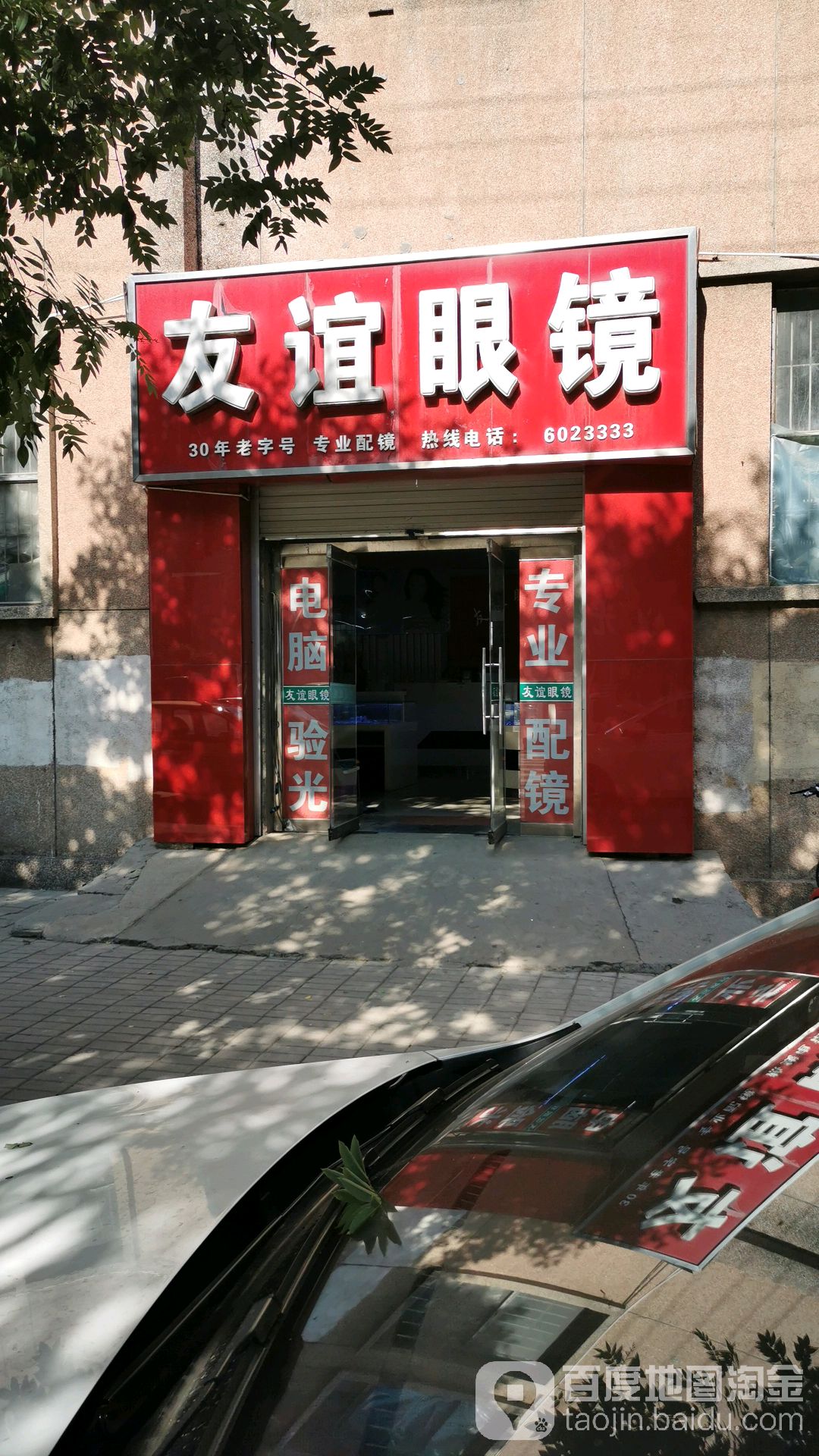 友谊配眼镜店(东大街店)