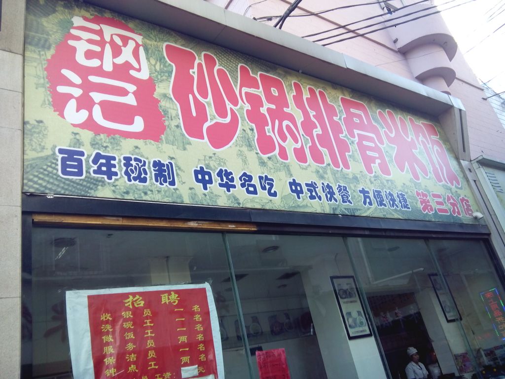 钢记砂锅排鼓米饭(第三分店)