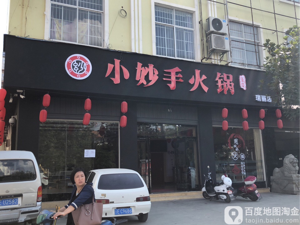 小妙手火锅(瑞丽店)